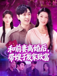 短剧和前妻离婚后，带嫂子发家致富海报