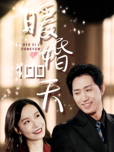 短剧暖婚100天海报