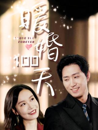 短剧暖婚100天海报