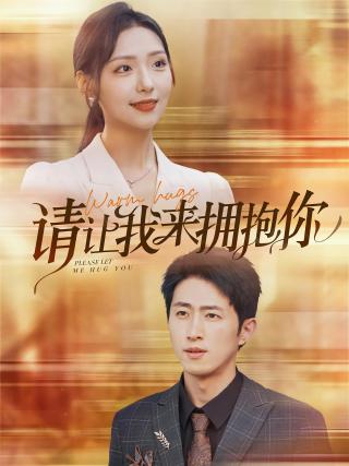 短剧请让我来拥抱你海报
