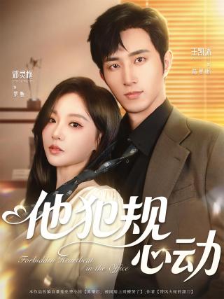 短剧他犯规心动海报