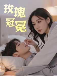 短剧玫瑰冠冕海报