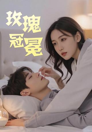 短剧玫瑰冠冕海报