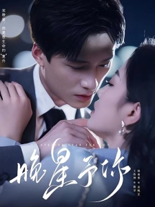 短剧晚星予你海报