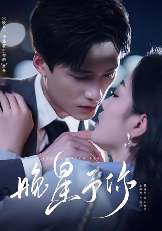 短剧晚星予你海报