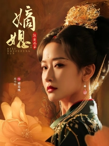 短剧嫡媳：侯府风云海报