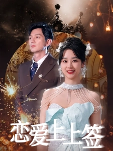 短剧恋爱上上签海报