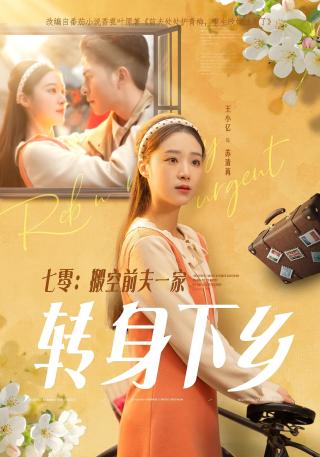 短剧七零：搬空前夫一家转身下乡海报
