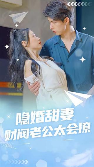 短剧隐婚甜妻：财阀老公太会撩！海报