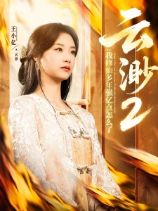 短剧云渺2：我修仙多年强亿点怎么了海报