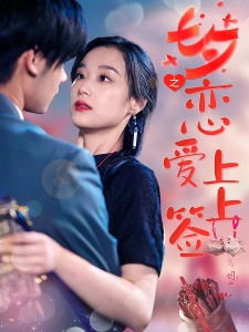 短剧七夕之恋爱上上签海报