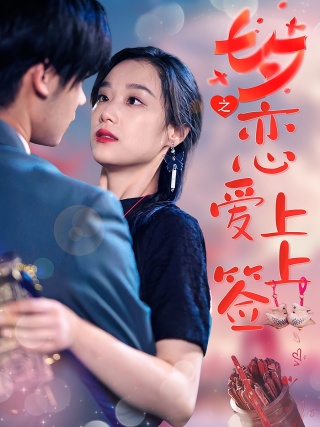 短剧七夕之恋爱上上签海报