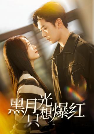 短剧黑月光只想爆红海报