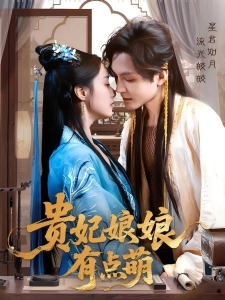 短剧贵妃娘娘有点萌海报