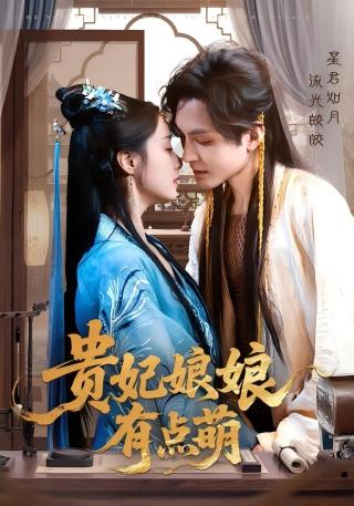 短剧贵妃娘娘有点萌海报