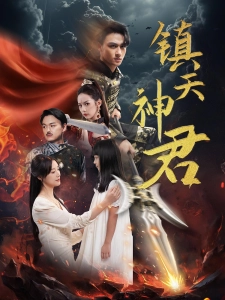 短剧镇天神君海报