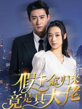 短剧假千金归来竟是真大佬海报