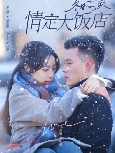 短剧冬日恋歌：情定大饭店海报