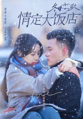 短剧冬日恋歌：情定大饭店海报