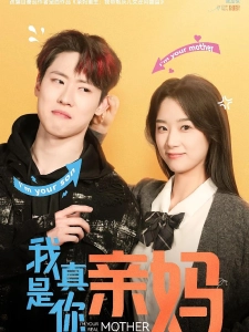 短剧我真是你亲妈海报