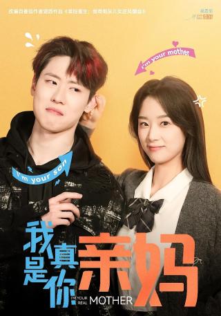 短剧我真是你亲妈海报