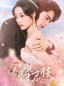 短剧春日攀京枝海报