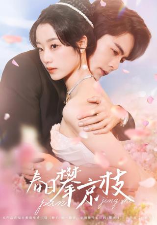 短剧春日攀京枝海报