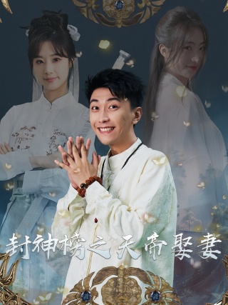 短剧封神榜之天帝娶妻海报