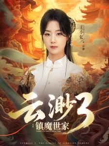 短剧云渺3：镇魔世家海报