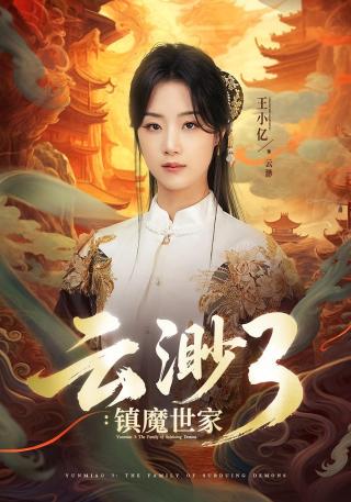 短剧云渺3：镇魔世家海报