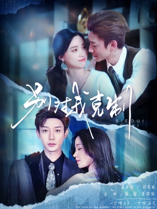 短剧别对我克制海报