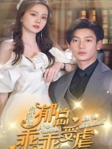 短剧离婚后郁总乖乖受虐海报