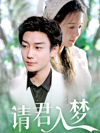 短剧请君入梦海报