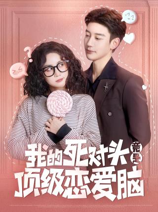 短剧我的死对头竟是顶级恋爱脑海报
