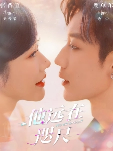 短剧他远在咫尺海报