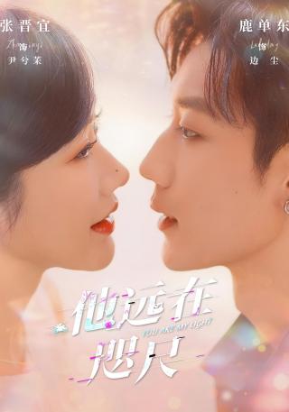 短剧他远在咫尺海报