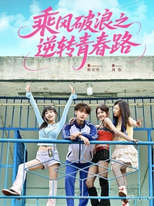 短剧乘风破浪之逆转青春路海报
