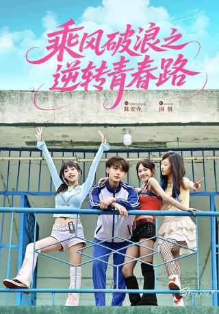 短剧乘风破浪之逆转青春路海报