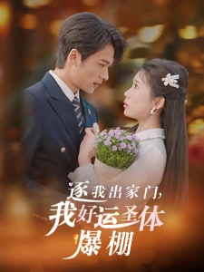 短剧逐我出家门，我好运圣体爆棚海报