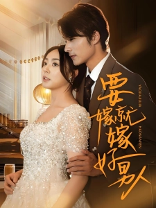 短剧要嫁就嫁好男人海报