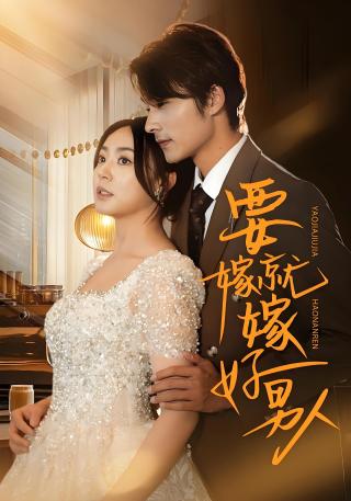 短剧要嫁就嫁好男人海报