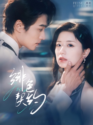 短剧绯色契约海报