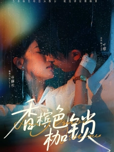 短剧香槟色枷锁海报