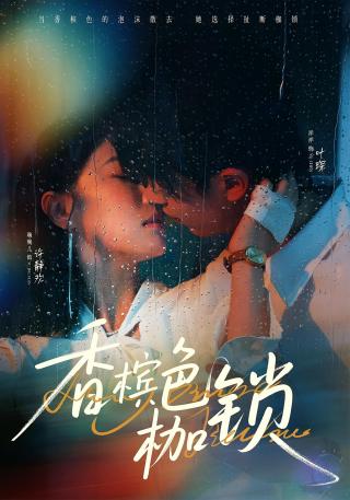 短剧香槟色枷锁海报