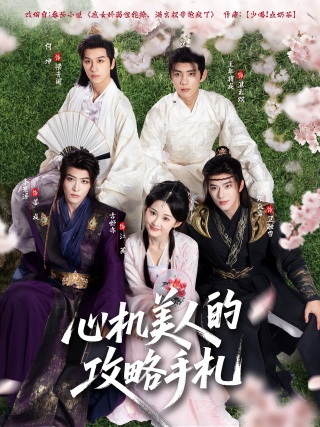 短剧心机美人的攻略手札海报