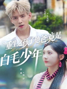 短剧重生之孩子他爸竟是白毛少年海报