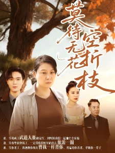 短剧莫待无花空折枝海报