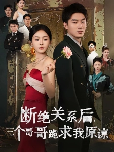 短剧断绝关系后，三个哥哥跪求我原谅海报