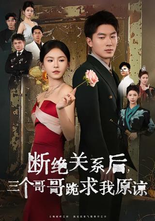 短剧断绝关系后，三个哥哥跪求我原谅海报