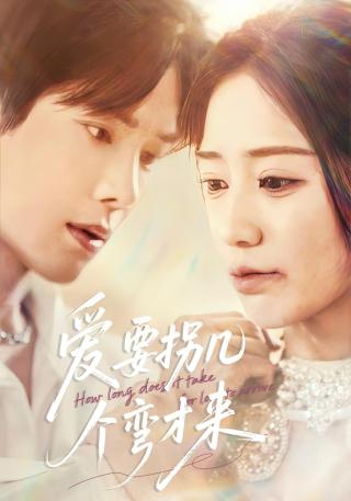 短剧爱要拐几个弯才来海报